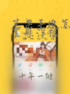 苹果手机怎么设置悬浮框