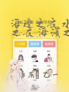 海边之夜 水边之夜 海滨之夜：结局+番外