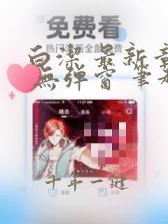 白洁 最新章节 无弹窗 笔趣阁