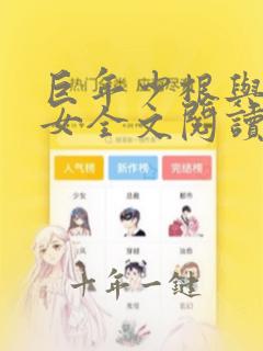 巨年少根与美熟女全文阅读笔趣阁