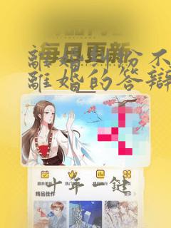 离婚纠纷不同意离婚的答辩状