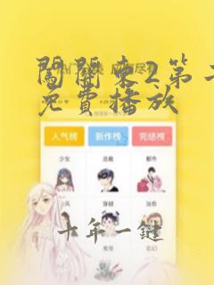 闯关东2第二部免费播放