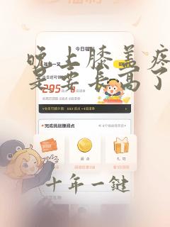 晚上膝盖疼是不是要长高了