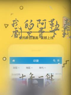 我的阿勒泰电视剧免费下载观看