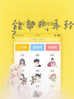 能帮我弄干净吗?：结局+番外