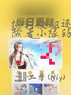 捡到被驱逐出冒险者小队的回复术士少女、培养后竟转职：结局+番外