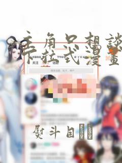 主角只想谈恋爱下拉式漫画