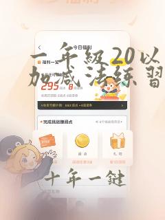 一年级20以内加减法练习每页100道
