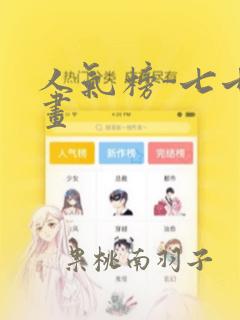 人气榜-七七漫画