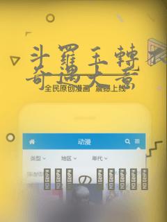 斗罗玉转不乐的奇遇大意：结局+番外