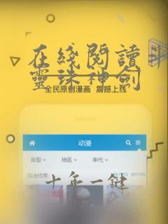 在线阅读斗罗之灵珠神剑