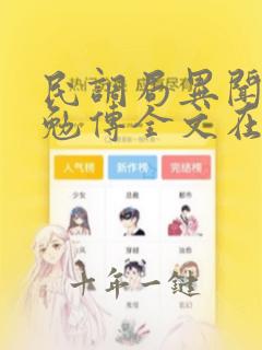 民调局异闻录之勉传全文在线阅读