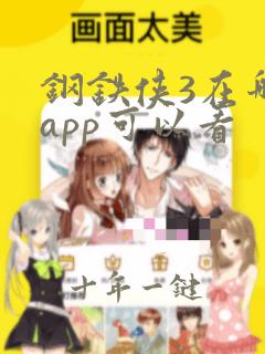 钢铁侠3在哪个app可以看