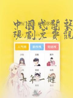 中国式关系2电视剧免费观看完整版