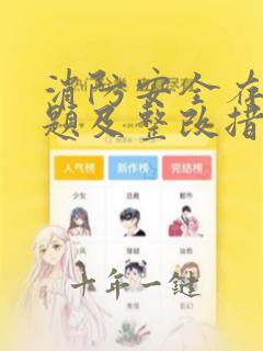 消防安全存在问题及整改措施