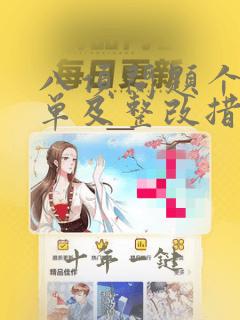 八项问题个人清单及整改措施