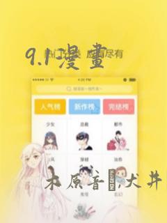 9.1漫画