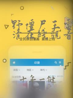 野僵尸王电影高清在线观看