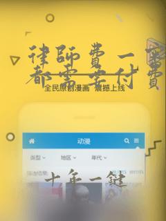 律师费一审二审都需要付费吗