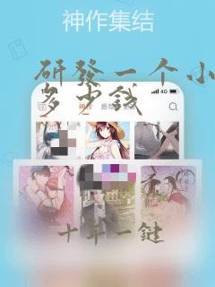 研发一个小程序多少钱