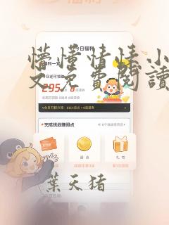 懵懂情愫小说全文免费阅读笔趣阁