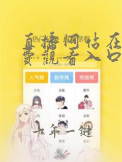 直播网站在线免费观看入口