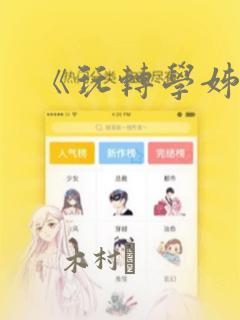 《玩转学姊》
