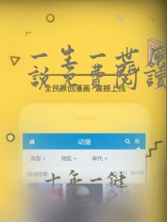 一生一世原著小说免费阅读全文