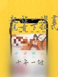 龙族一漫画免费观看下拉式26