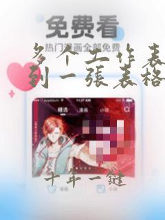多个工作表合并到一张表格