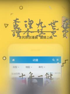 查理九世在线阅读全集免费