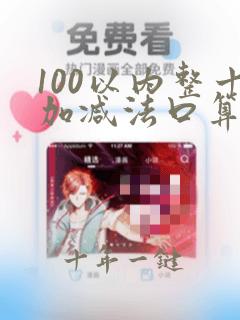100以内整十加减法口算