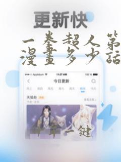 一拳超人第二季漫画多少话接上