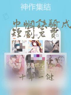 巾帼铁骑戍山河短剧免费