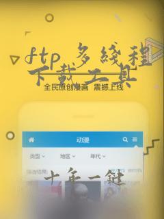 ftp 多线程下载工具