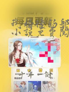 我婚后的那几年小说免费阅读