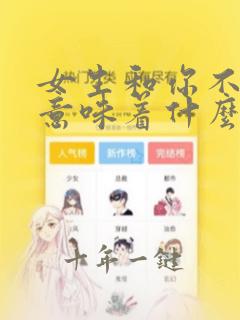 女生和你不客气意味着什么