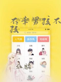 不幸男孩不死女孩：结局+番外