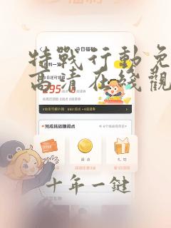 特战行动免费版高清在线观看