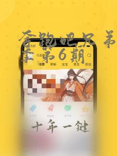 奔跑吧兄弟第4季第6期