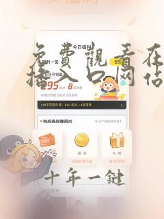 免费观看在线直播入口网站