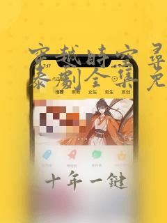 穿越时空寻找爱泰剧全集免费