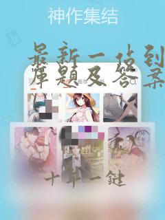最新一站到底题库题及答案