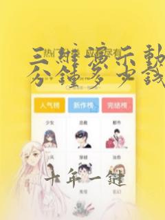 三维演示动画一分钟多少钱