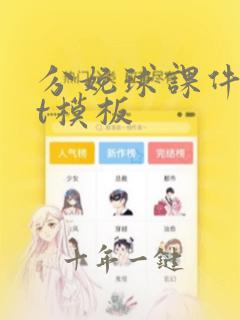 分娩球课件ppt模板