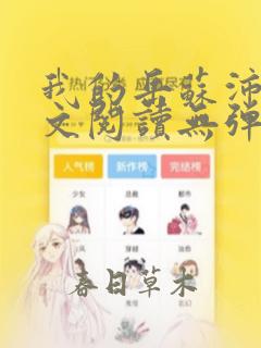 我的岳苏沛真全文阅读无弹窗 笔趣阁