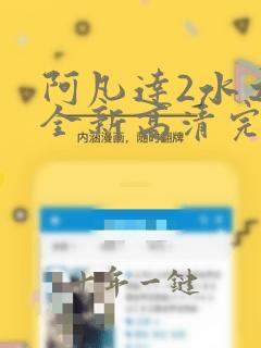 阿凡达2水之道全新高清完全版
