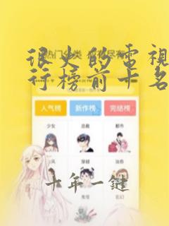 很火的电视剧排行榜前十名