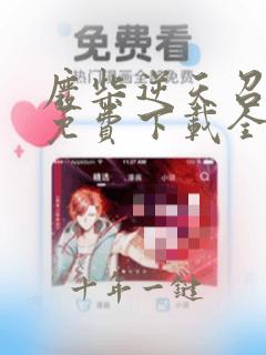 废柴逆天召唤师免费下载全本