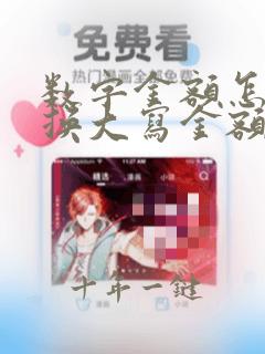数字金额怎么转换大写金额